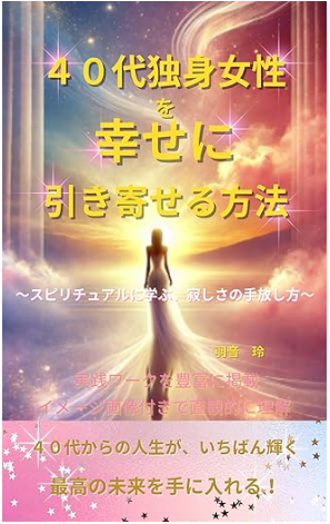 40代から幸せを引き寄せるスピリチュアル習慣
