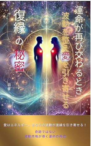 復縁を引き寄せるスピリチュアルメソッド